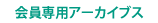 会員専用アーカイブス
