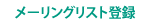 メーリングリスト登録
