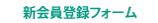 新会員募集